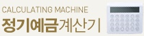 정기예금 계산기