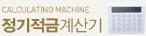 정기적금 계산기