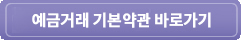 예금거래 기본약관 바로가기